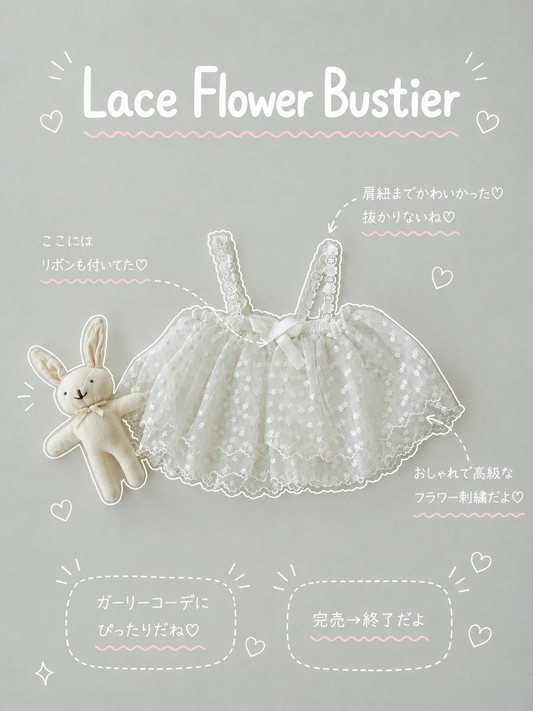 【即納】Lace Flower Bustier