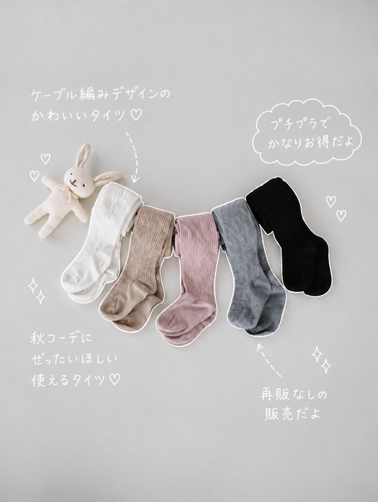 【即納】Cable Knit Tights