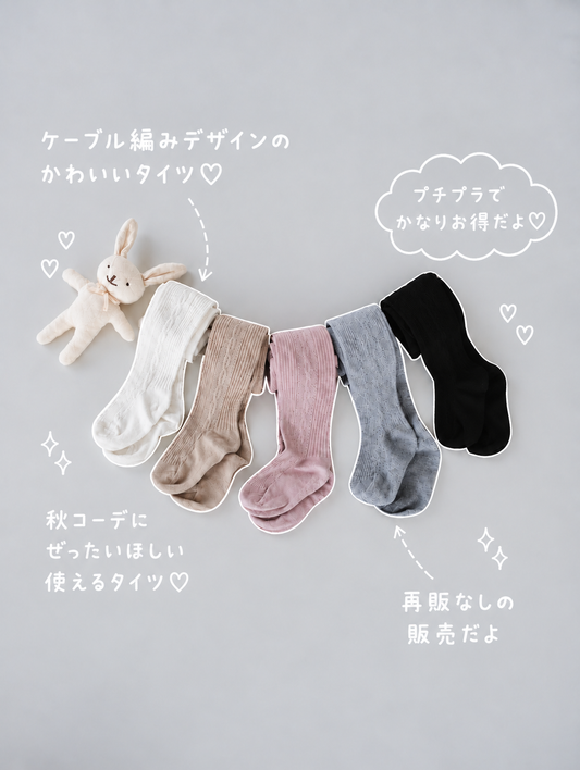【即納】Cable Knit Tights