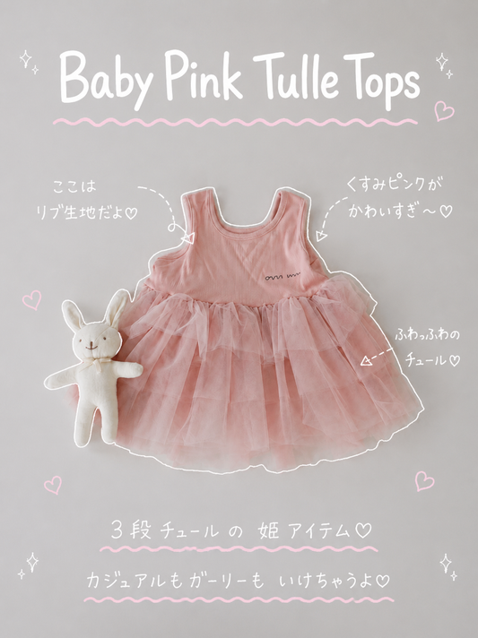 【予約】Baby Pink Tulle Tops